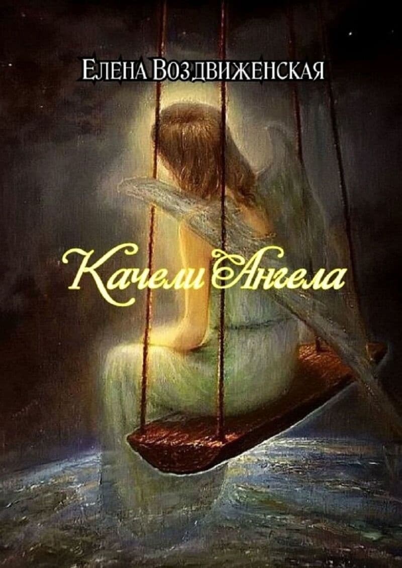 Качели Ангела (СИ)