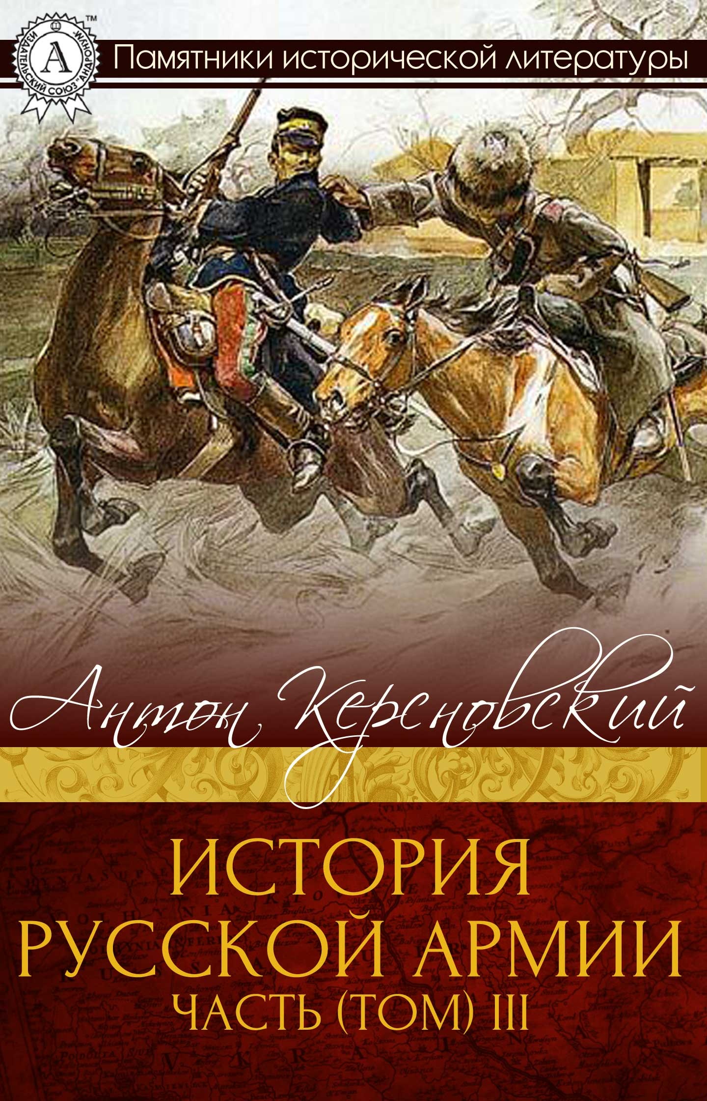 История Русской армии. Часть 3. 1881–1915 гг.