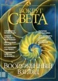 Журнал "Вокруг Света" №1 за 2002 год
