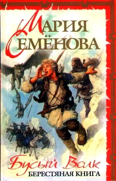 Бусый Волк. Берестяная книга