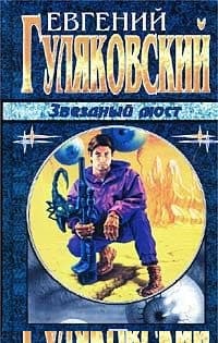 Звёздный мост