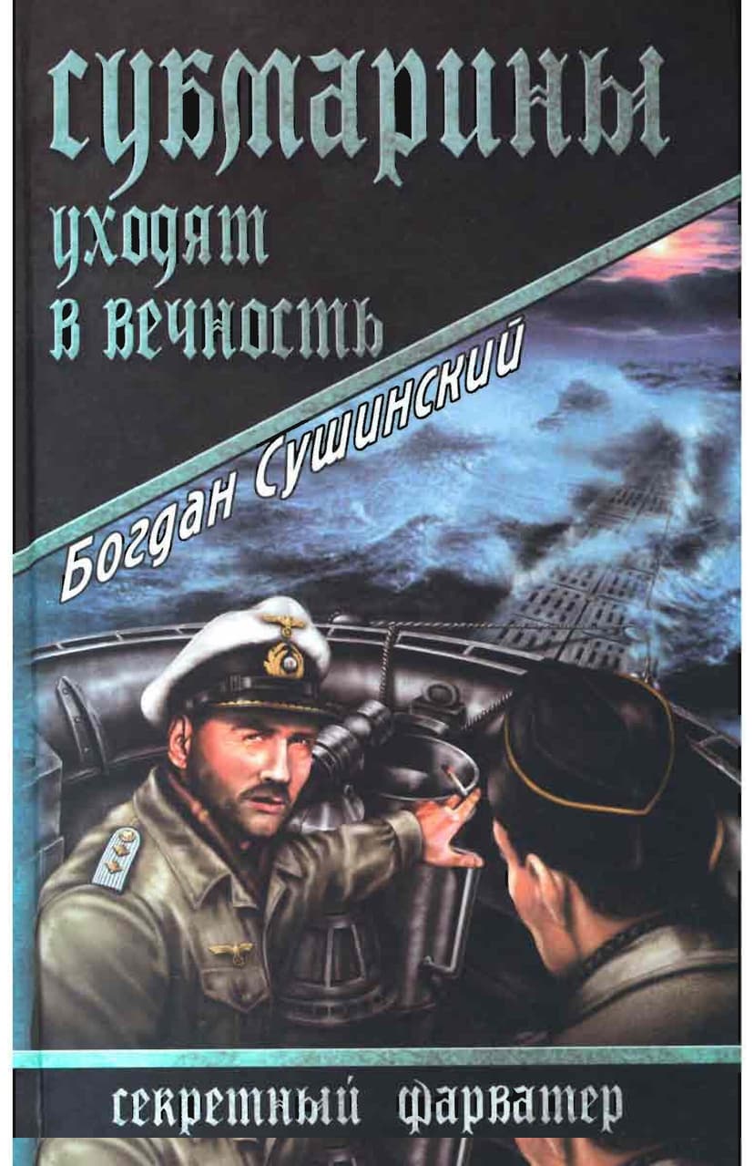 Субмарины уходят в вечность