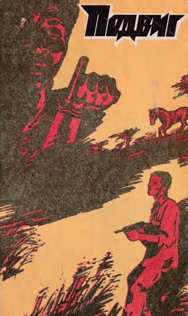 Подвиг 1981 №4