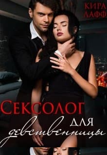 Сексолог для девственницы