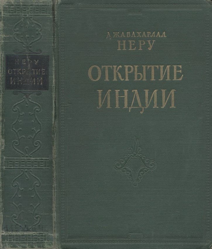 Открытие Индии