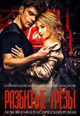 Разбитые грёзы