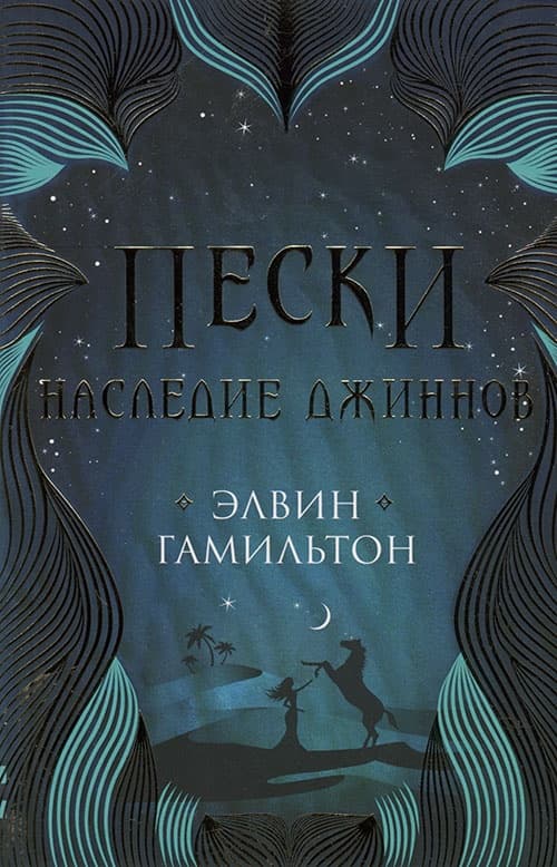 Наследие джиннов