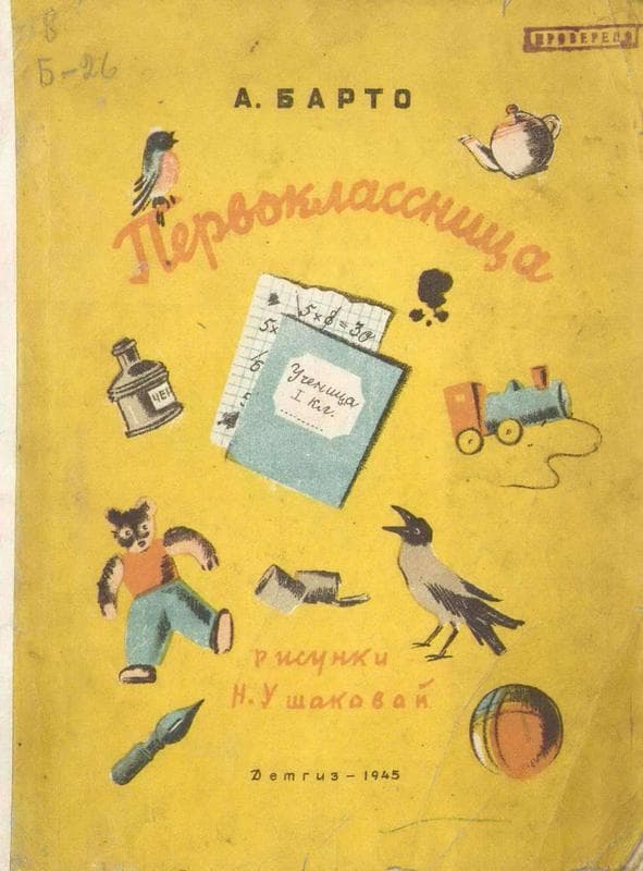 Первоклассница