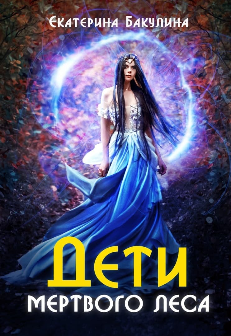 Дети Мёртвого Леса