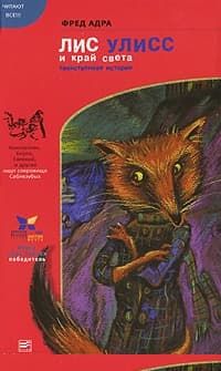 Лис Улисс и край света