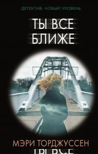 Ты все ближе