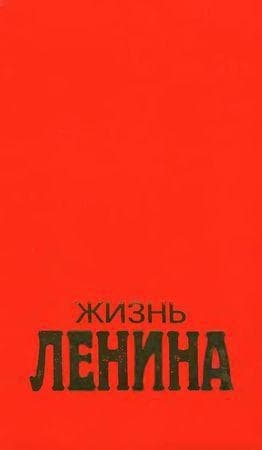 Жизнь Ленина. Том 2