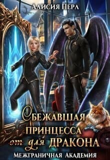 Сбежавшая принцесса (от) для дракона (СИ)