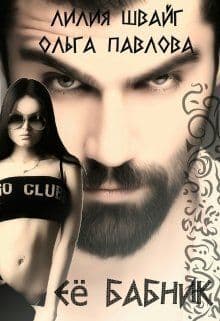 Ее бабник (СИ)