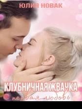 Клубничная жвачка. Первая любовь