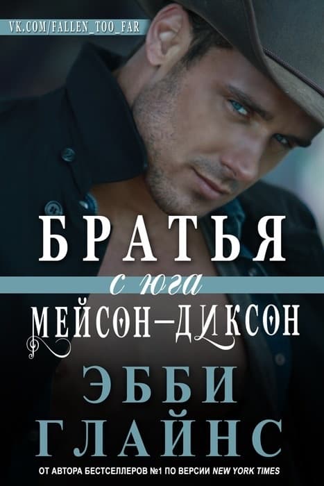 Братья с юга Мейсон-Диксон (ЛП)