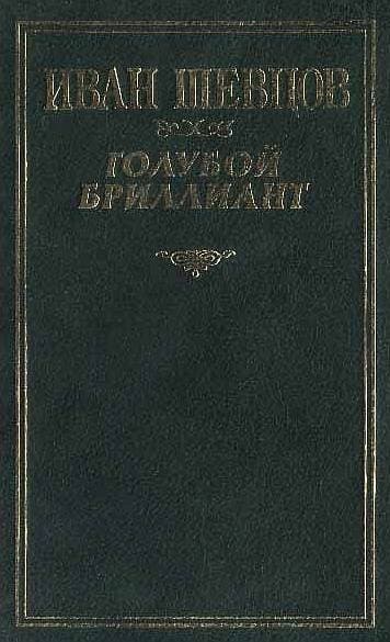 Голубой бриллиант (Сборник)