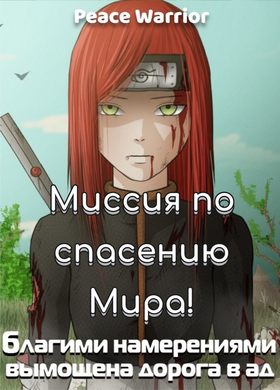 Миссия по спасению Мира!