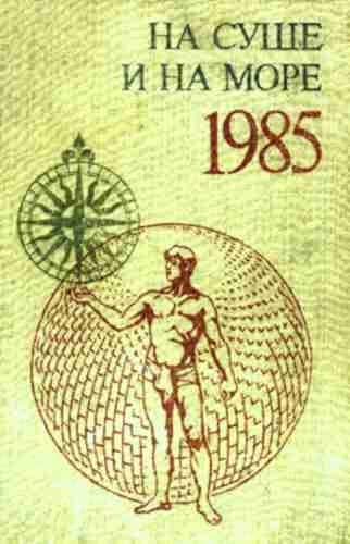 На суше и на море - 85. Фантастика