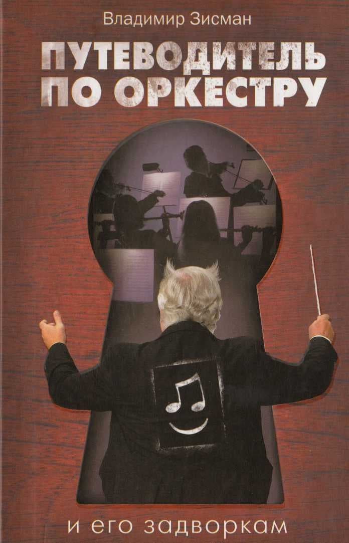 Путеводитель по оркестру и его задворкам