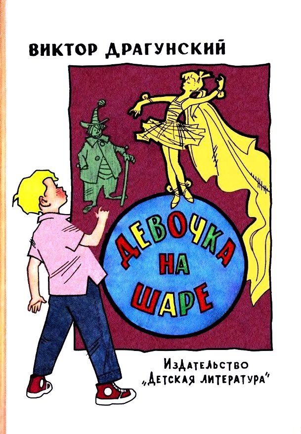 Девочка на шаре. Рассказы