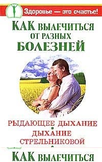 Как вылечиться от разных болезней. Рыдающее дыхание. Дыхание Стрельниковой. Дыхание йогов