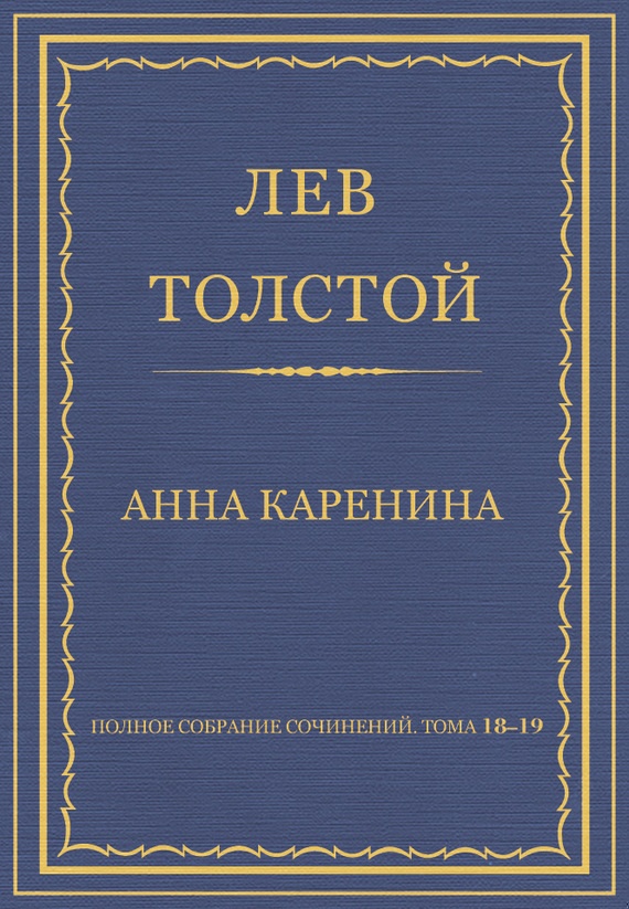 Полное собрание сочинений. Том 18–19. Анна Каренина