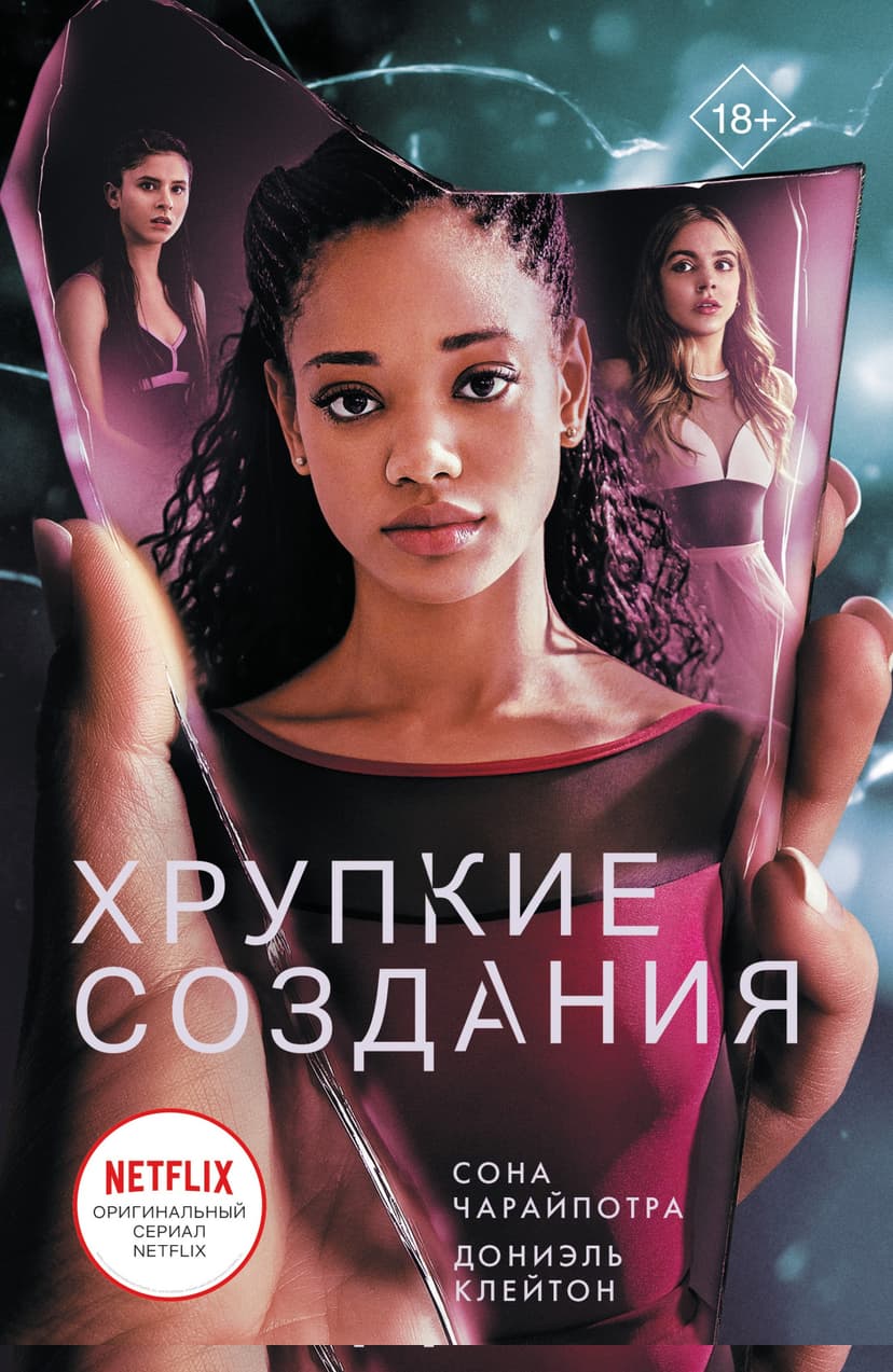 Хрупкие создания