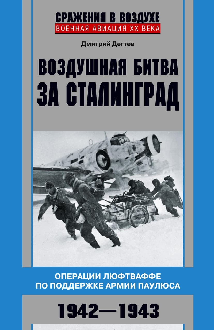 Воздушная битва за Сталинград. Операции люфтваффе по поддержке армии Паулюса. 1942–1943