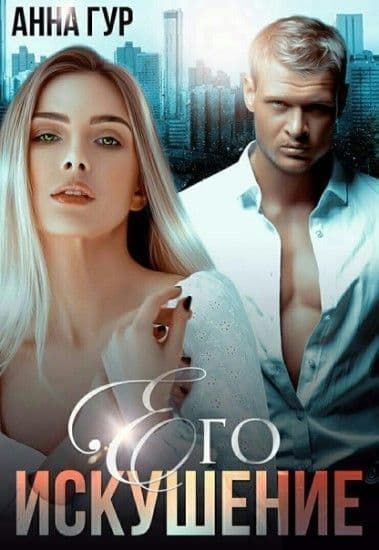 Его Искушение (СИ)