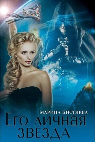 Его личная звезда. Дилогия (СИ)