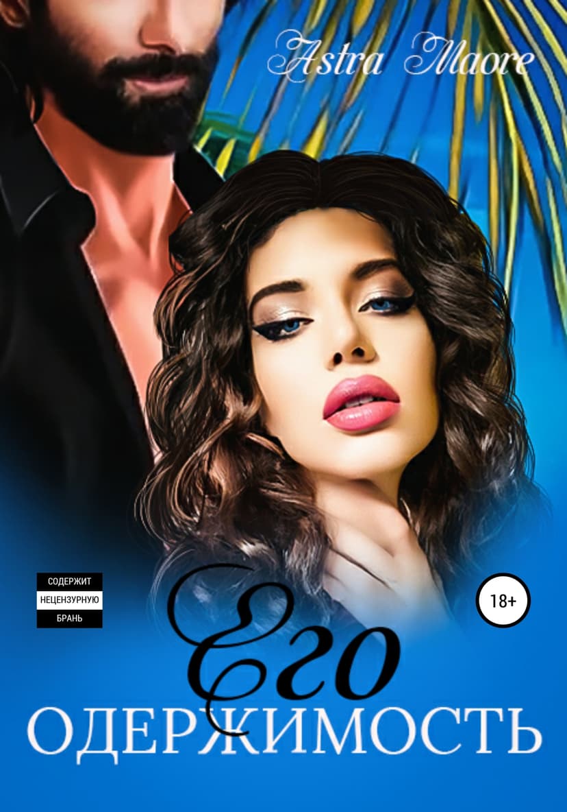 Его одержимость