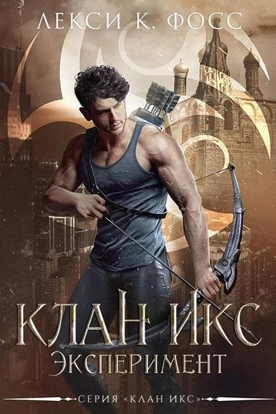 Эксперимент (ЛП)