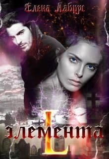 Элемента.L (СИ)