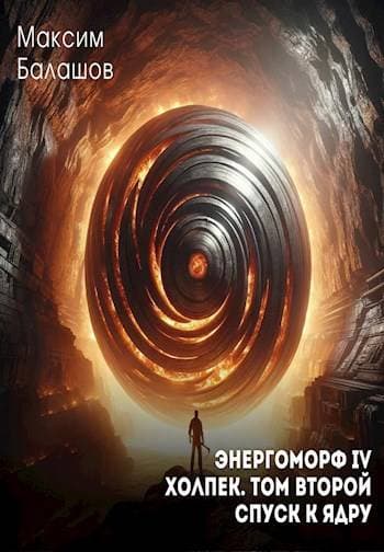 ЭнергоМорф IV. Холпек. Том II: Спуск к ядру