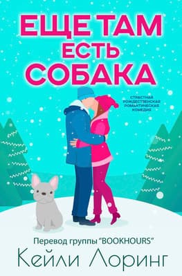Еще там есть собака (ЛП)