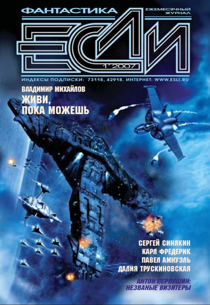 «Если», 2007 № 01