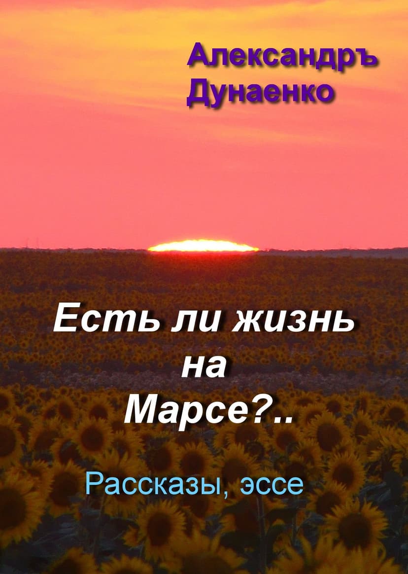 ЕСТЬ ЛИ ЖИЗНЬ НА МАРСЕ?