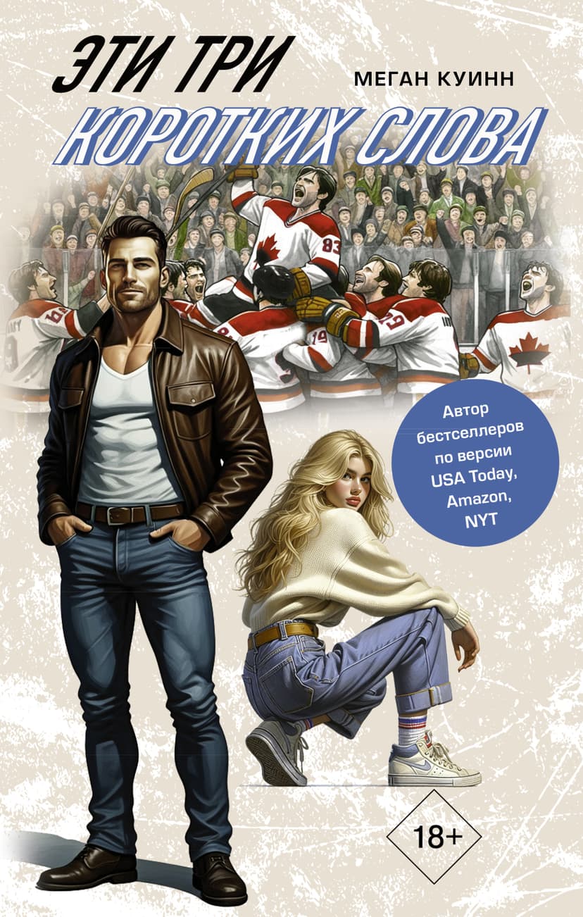 Эти три коротких слова