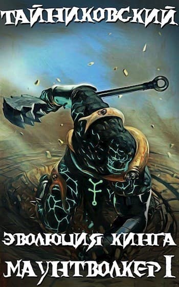 Эволюция Кинга. Маунтволкер 1 (СИ)