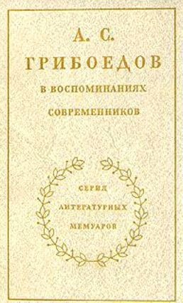 А. С. Грибоедов в воспоминаниях современников