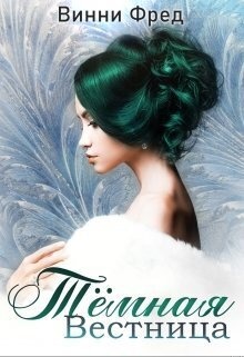 Тёмная Вестница (СИ)