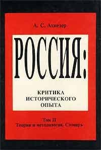 Россия. Критика исторического опыта. Том II. Теория и методология.