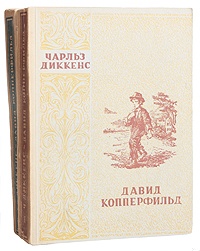 Давид Копперфильд. Том II
