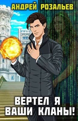 Вертел я ваши кланы! Том 1-2