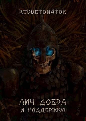 Лич добра и поддержки