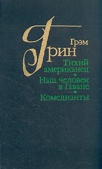 Тихий американец