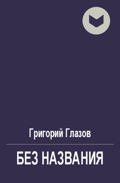 Без названия