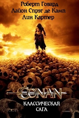 Конан "Классическая сага"