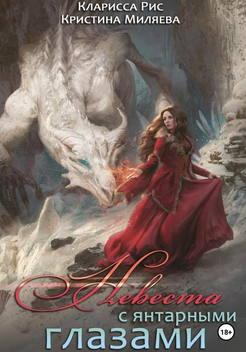 Невеста с янтарными глазами (СИ)